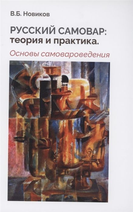 Русский самовар: теория и практика. Основы самовароведения. В. Новиков (Техносфера) | Новиков В.