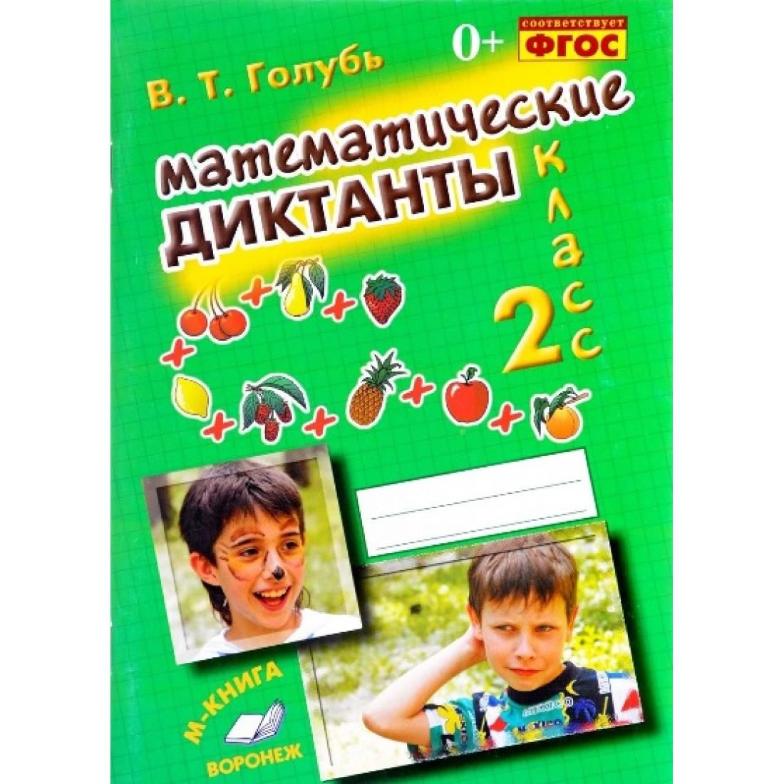 В т голубь. Математические диктанты голубь. Голубь в.т математические диктанты. Математический диктант 2 класс. Математические диктанты 2 класс голубь.