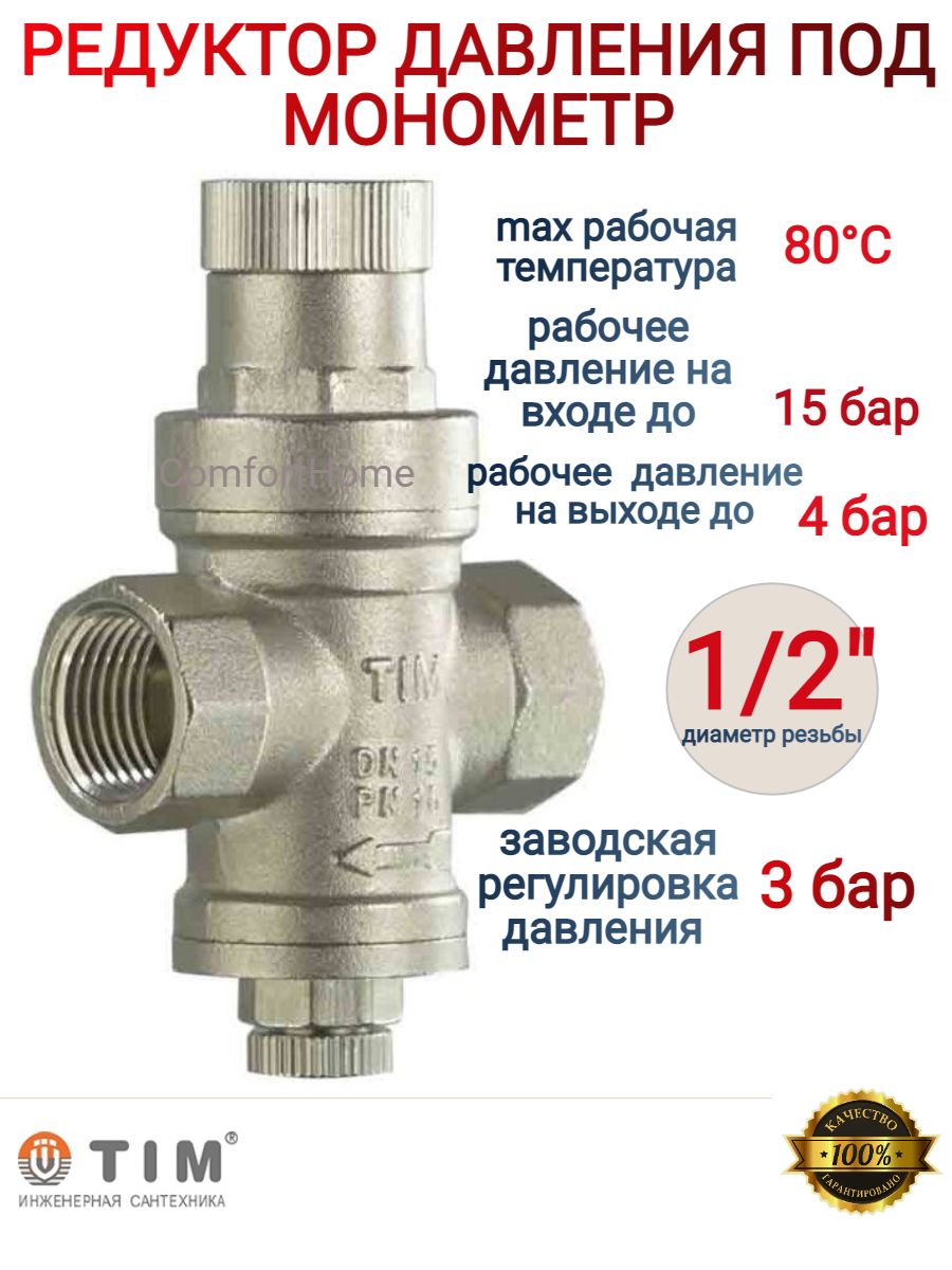 Редуктор tim. Редуктор давления tim bl2802a. Редуктор давления tim 1/2. Редуктор давления под манометр 1/2" tim (bl2802a) (30). Редуктор давления 1/2" под манометр tim bl2802std.