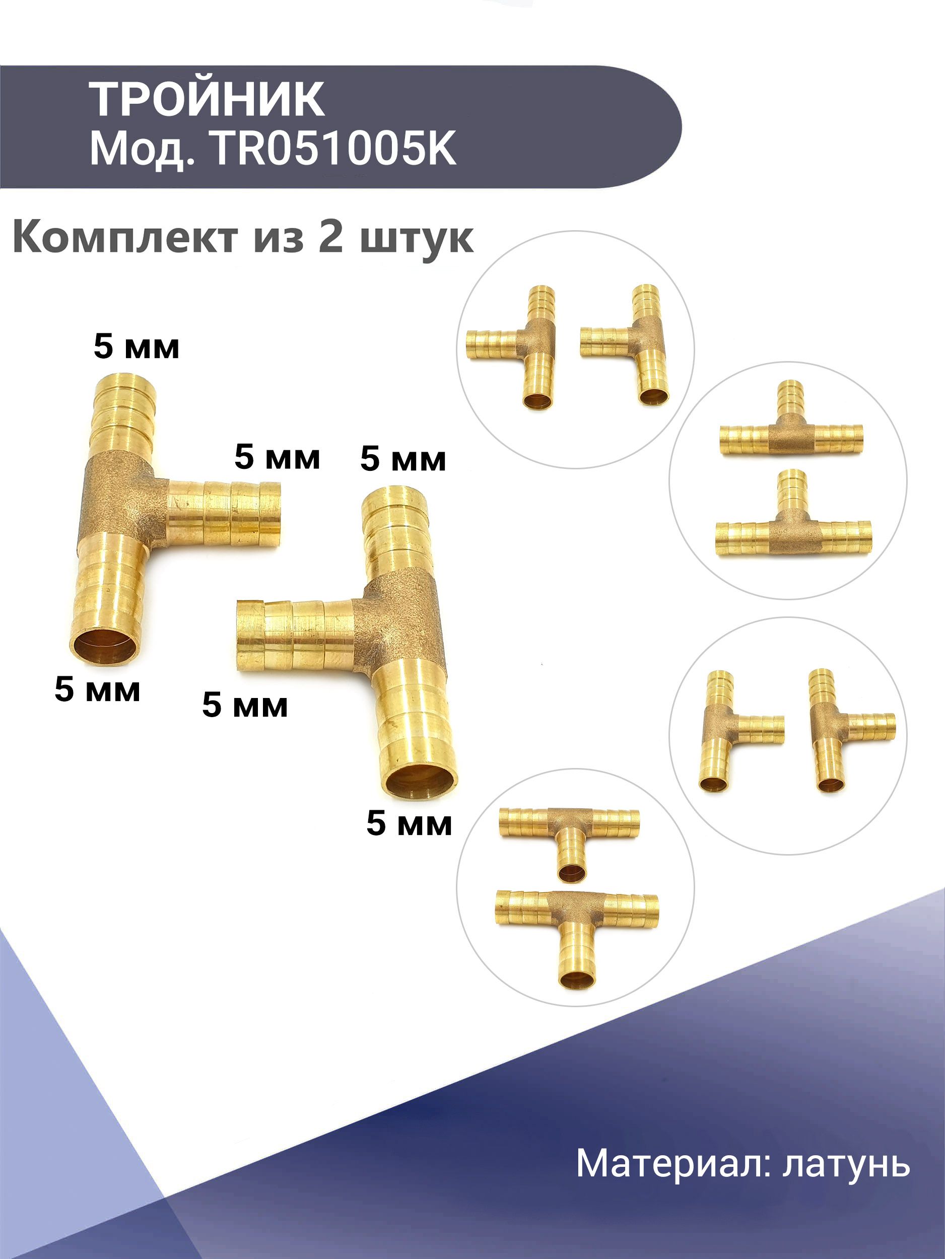 Тройник системы охлаждения T-образный 5 мм латунный KONNENFIT комплект 2  шт, TR051005K - купить по выгодной цене в интернет-магазине OZON (425971208)