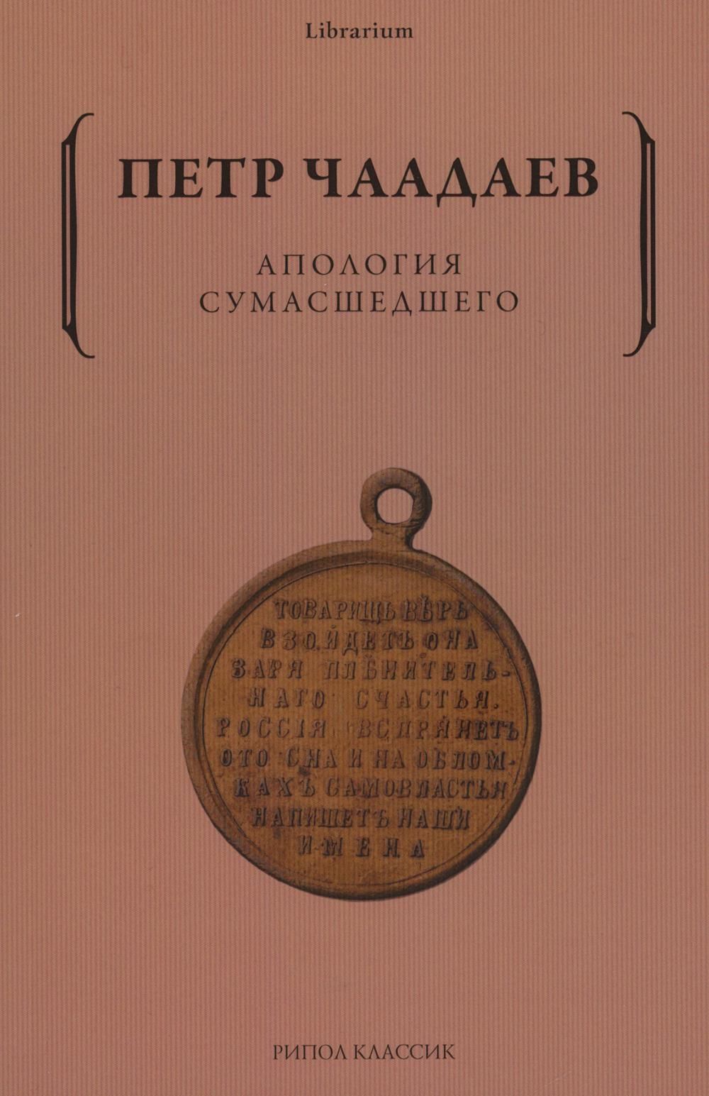 Апология сумасшедшего | Чаадаев Петр Яковлевич - купить с доставкой по  выгодным ценам в интернет-магазине OZON (824579833)