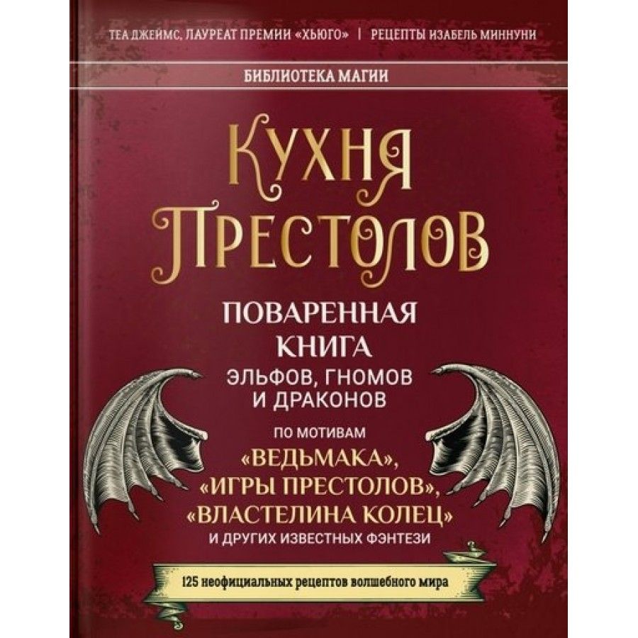 Кухня Престолов. Поваренная книга эльфов, гномов и драконов. Т. Джеймс -  купить с доставкой по выгодным ценам в интернет-магазине OZON (825194680)