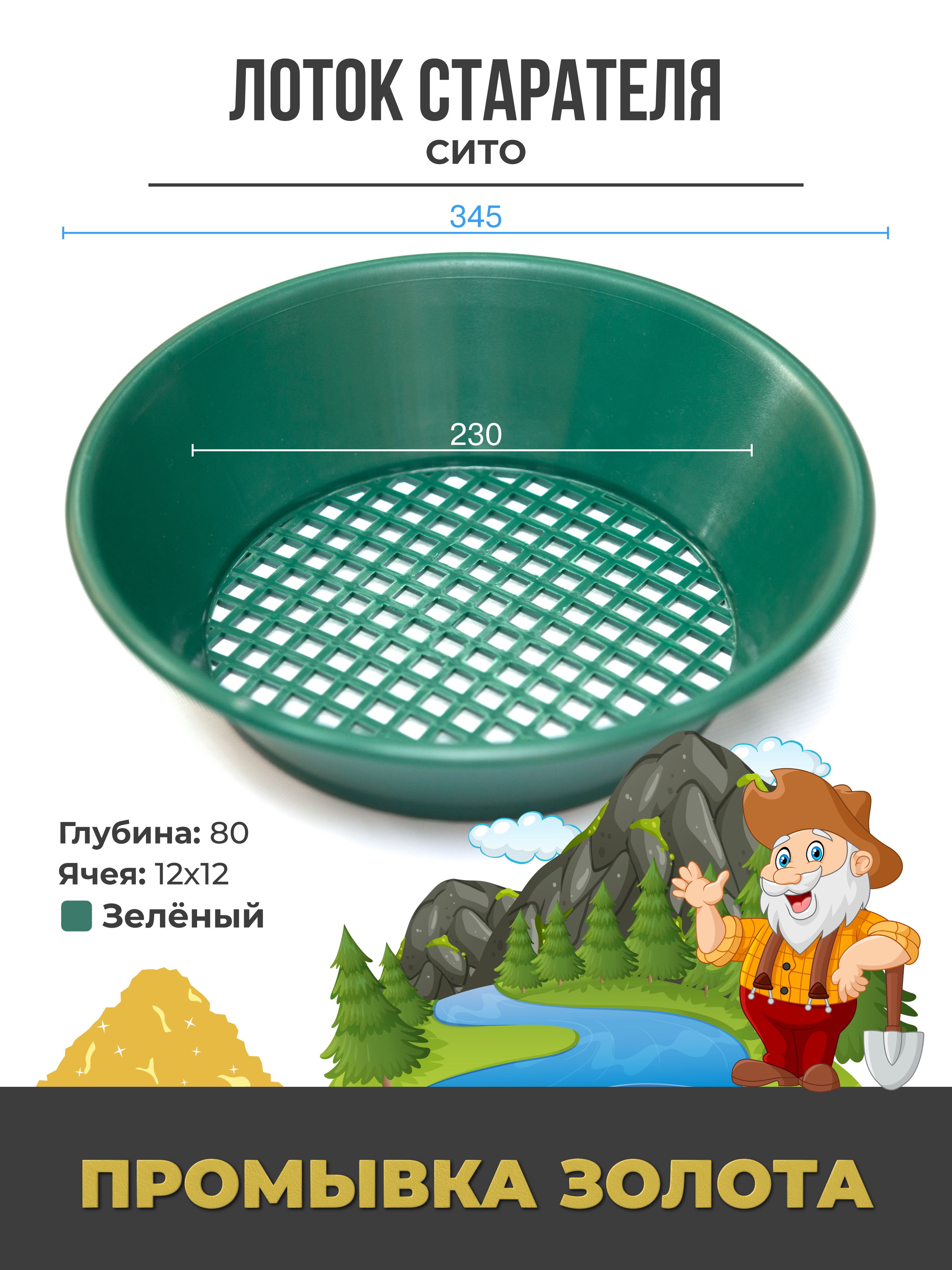 Лоток-сито для промывки золота пластиковый, Диаметр 345 мм, Ячея 12x12 мм,  Зеленый - купить с доставкой по выгодным ценам в интернет-магазине OZON  (825171635)