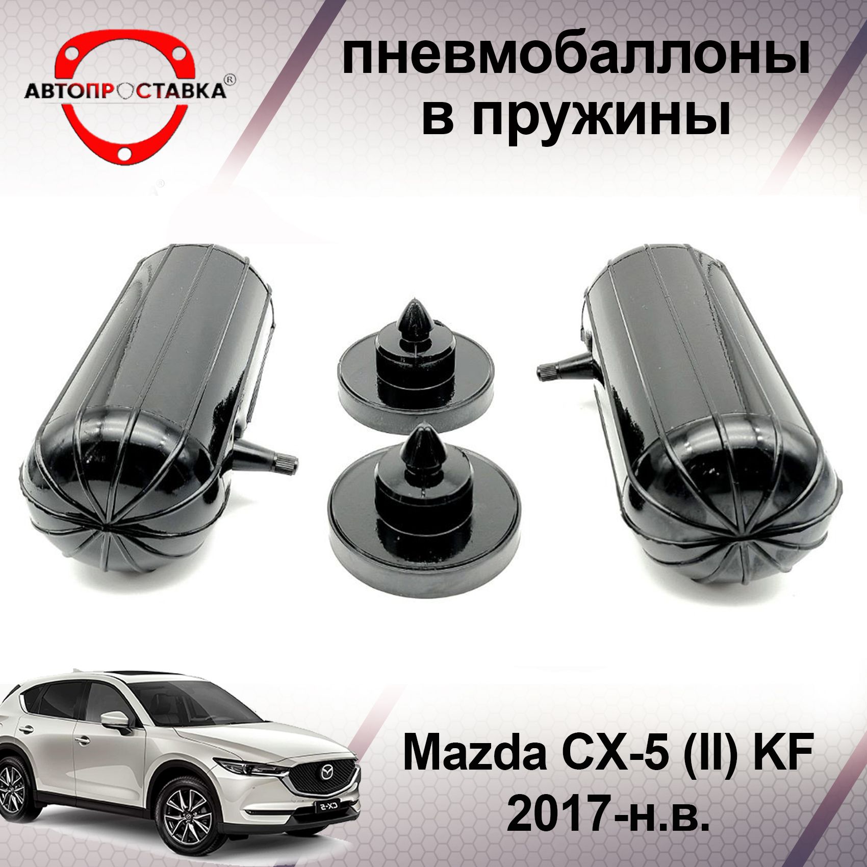 Пневмобаллоны в пружины Mazda CX-5 (II) KF 2017-наст. время / Пневмобаллоны  в задние пружины Мазда Ц Икс 5 / В наборе: 2 баллона, 2 отбойника - купить  по доступным ценам в интернет-магазине OZON (466812757)