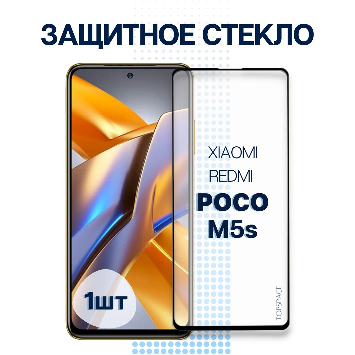 ЗащитноеполноэкранноестеклодляXiaomiPocoM5s