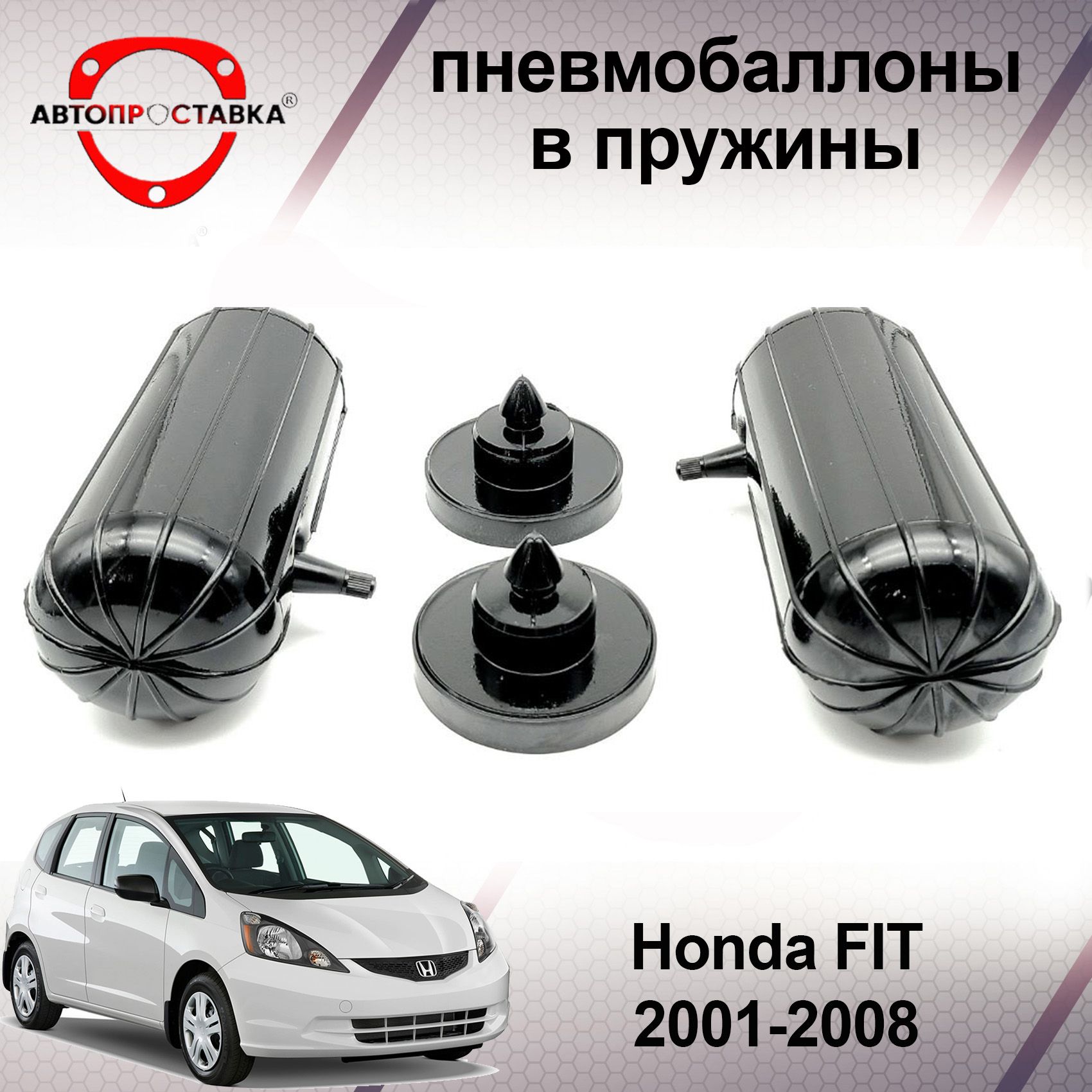 Пневмобаллоны в пружины Honda FIT (l) GD 2001-2008 / Пневмобаллоны в задние  пружины Хонда ФИТ 1 / В наборе: 2 баллона, 2 отбойника - купить по  доступным ценам в интернет-магазине OZON (467382548)