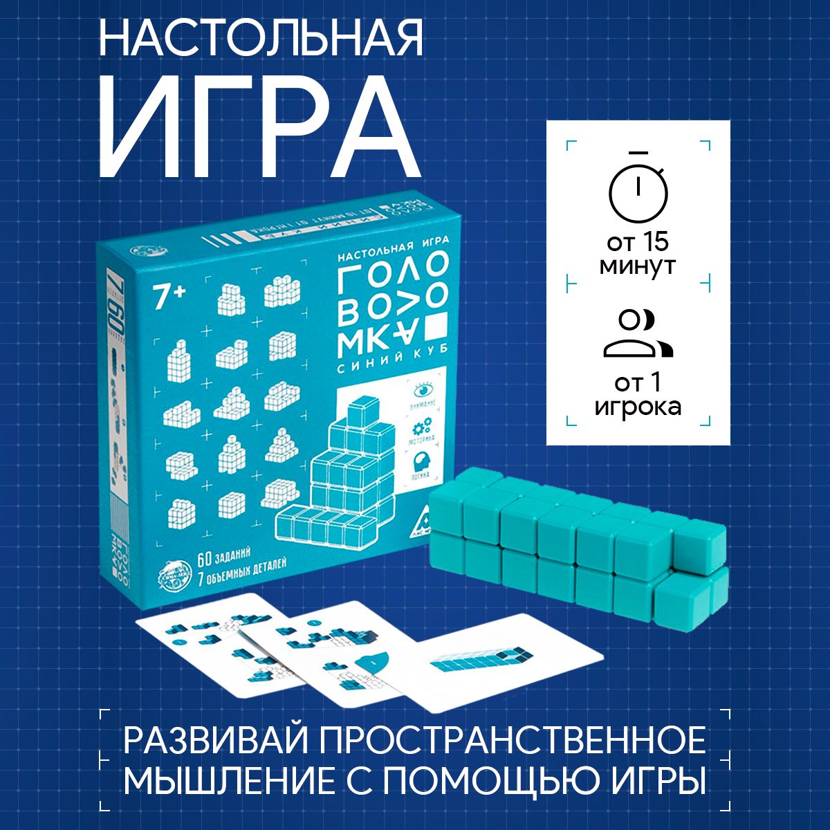 Синий куб / Настольная игра головоломка Лас Играс / Развивающая на логику,  60 карточек - купить с доставкой по выгодным ценам в интернет-магазине OZON  (228940988)