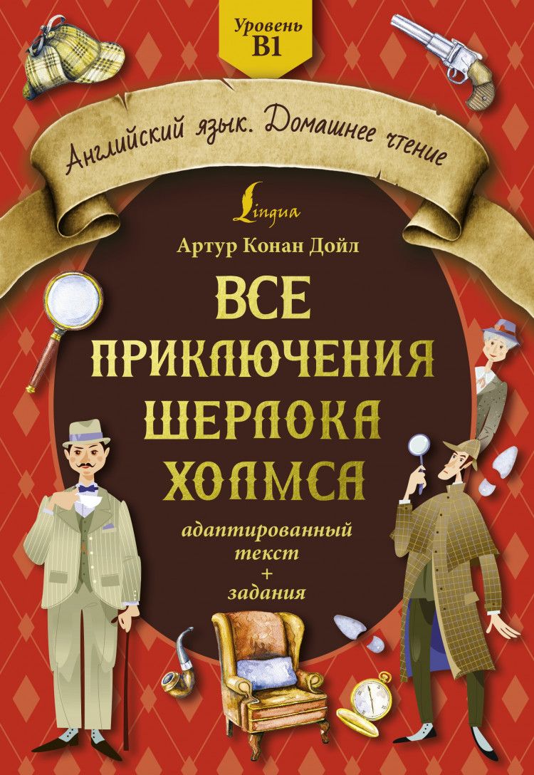 Все приключения Шерлока Холмса. Адаптированный текст + задания. Уровень B1  (Английский язык. Домашнее чтение) | Дойл Артур Конан