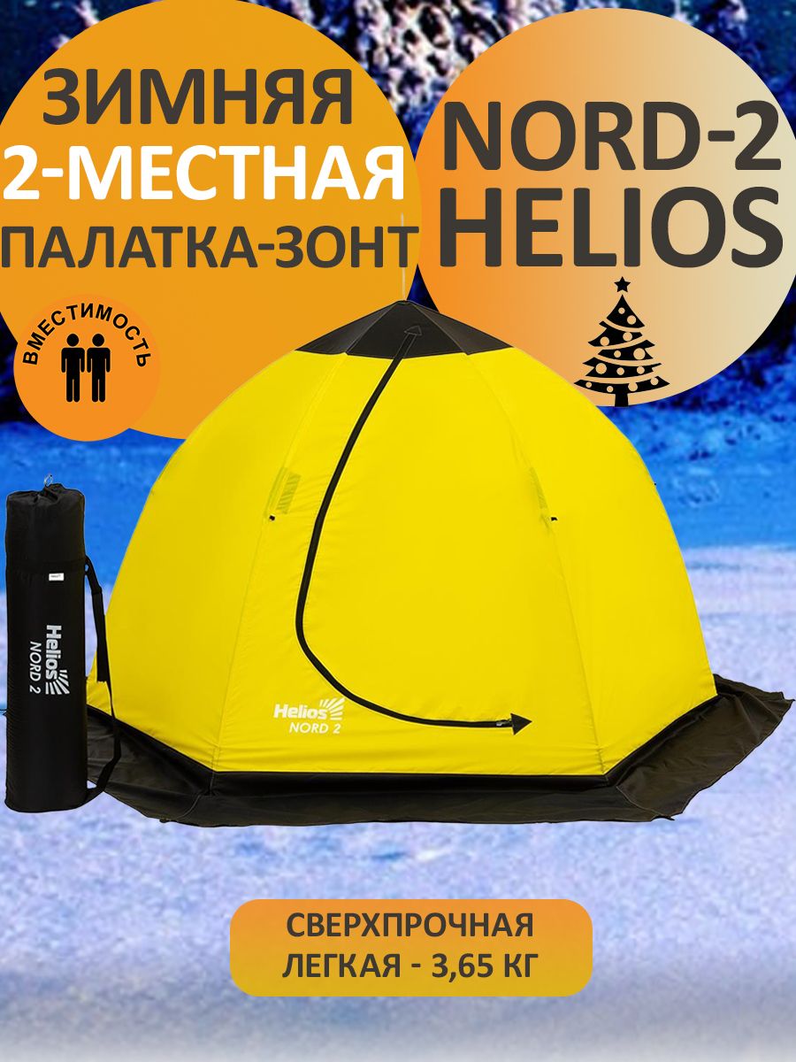 Палатка норд. Палатка зонт. Helios Nord 2. Палатка-зонт Helios Nord-2.