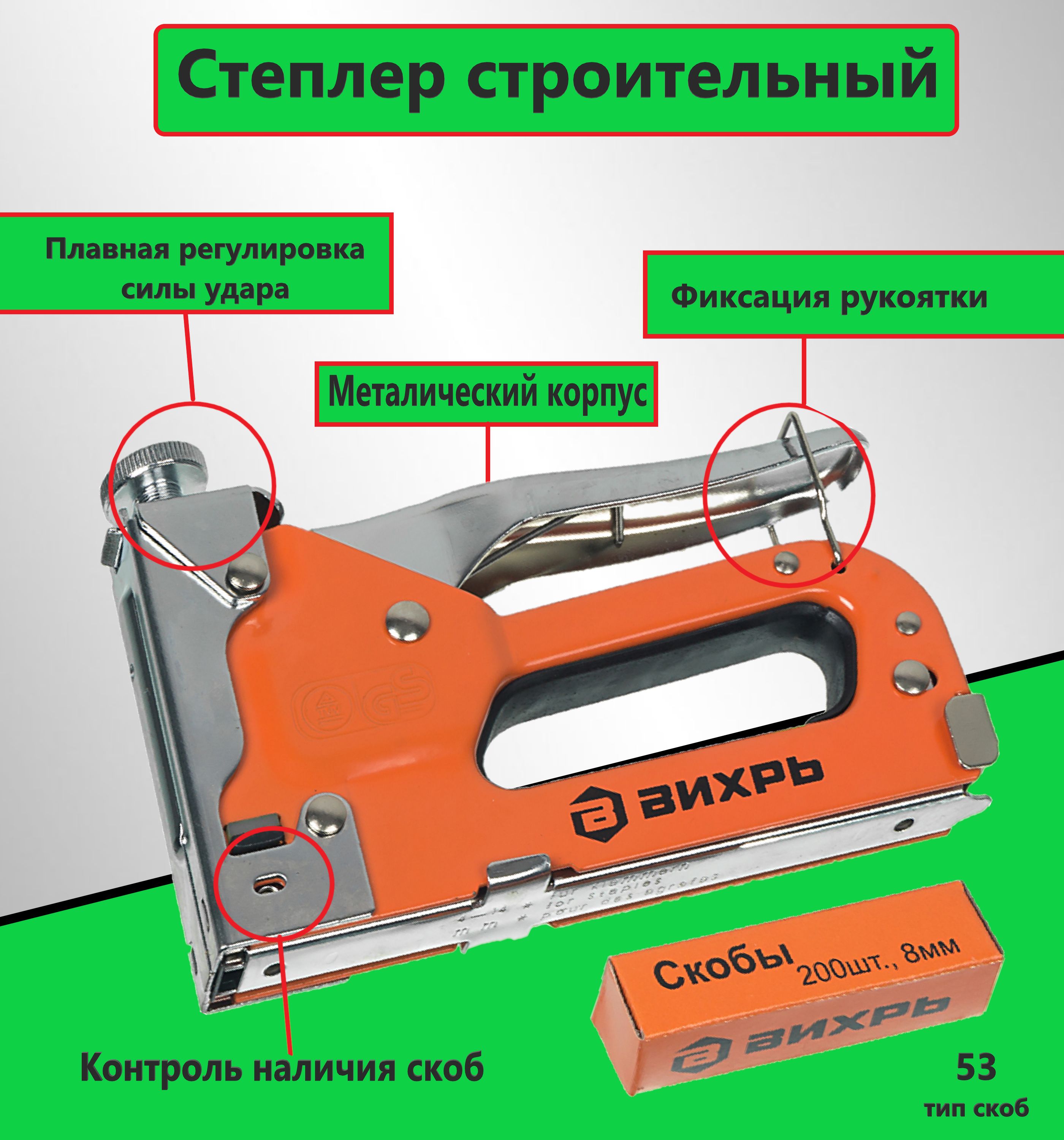 Степлер мебельный тип скобы 53 скобы 4 14мм вихрь