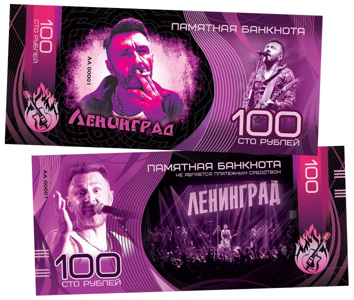 100рублей-ГруппаЛЕНИНГРАД.СергейШнуров.Памятнаябанкнота.