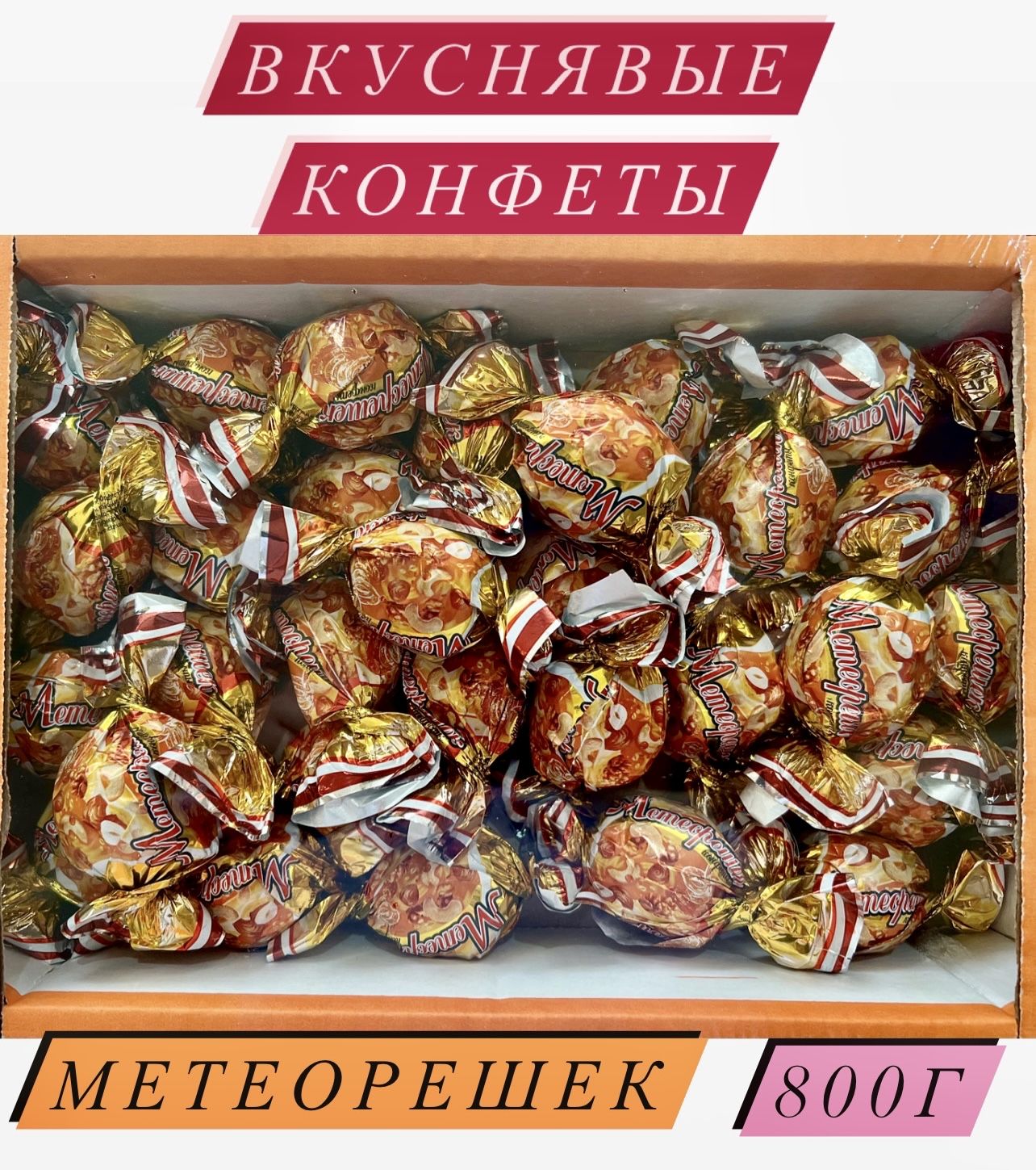 Метеорешек конфеты