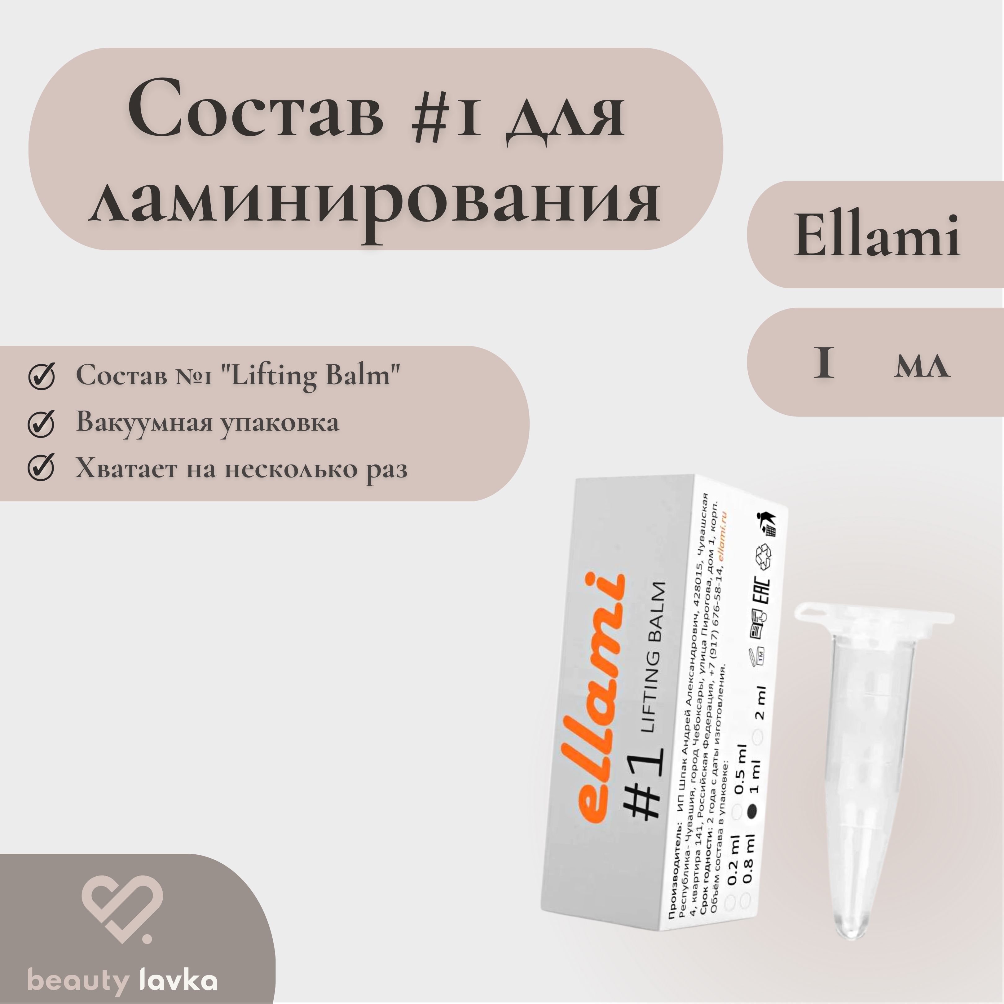 Составы ellami картинки