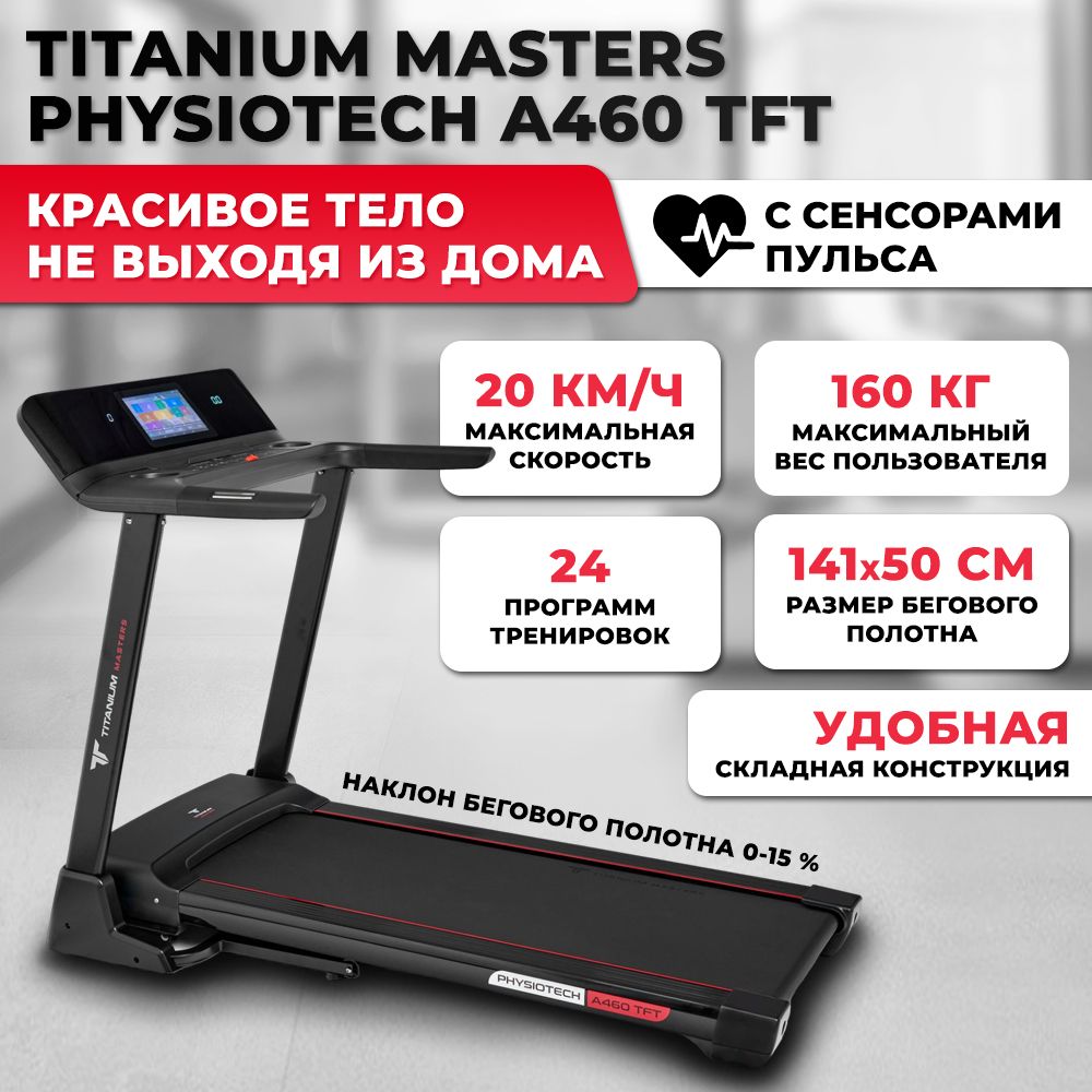 Беговая дорожка titanium masters physiotech