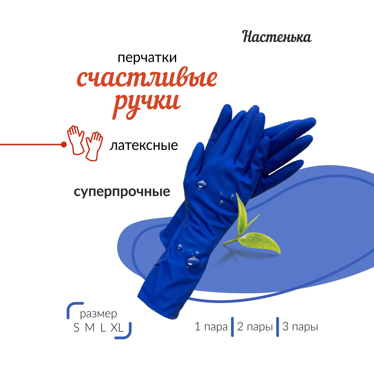 Настенька.Чистотаиуютвашегодома!Перчаткихозяйственные,размерXL,1пара