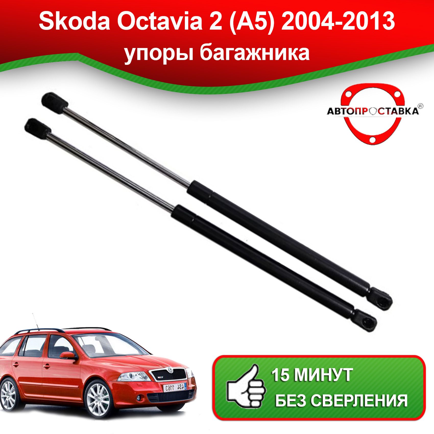 Упор багажника для Skoda Oсtavia (II) A5 2004-2013 / Амортизатор багажника  Шкода Октавия A5 - АВТОПРОСТАВКА арт. U11022 - купить по выгодной цене в  интернет-магазине OZON (826853186)