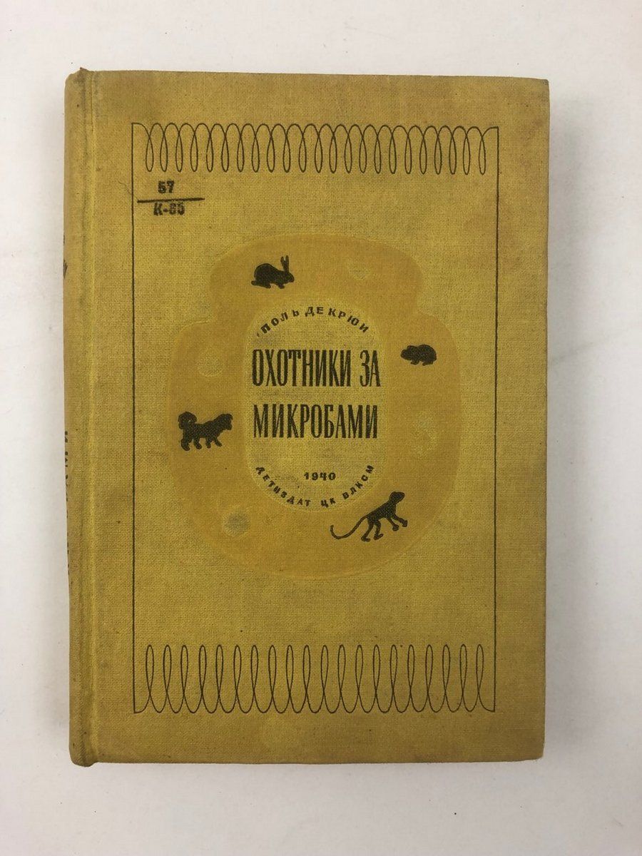 Поль де крюи. Охотники за микробами Поль де Крюи книга. Охотники за микробами. Охотники за микробами проект.