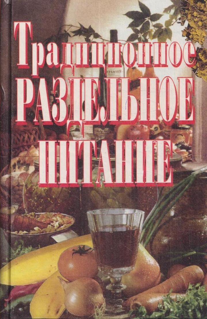 Раздельное питание книга. Раздельное питание книга зарубежный Автор. Книга о раздельном питании Автор.