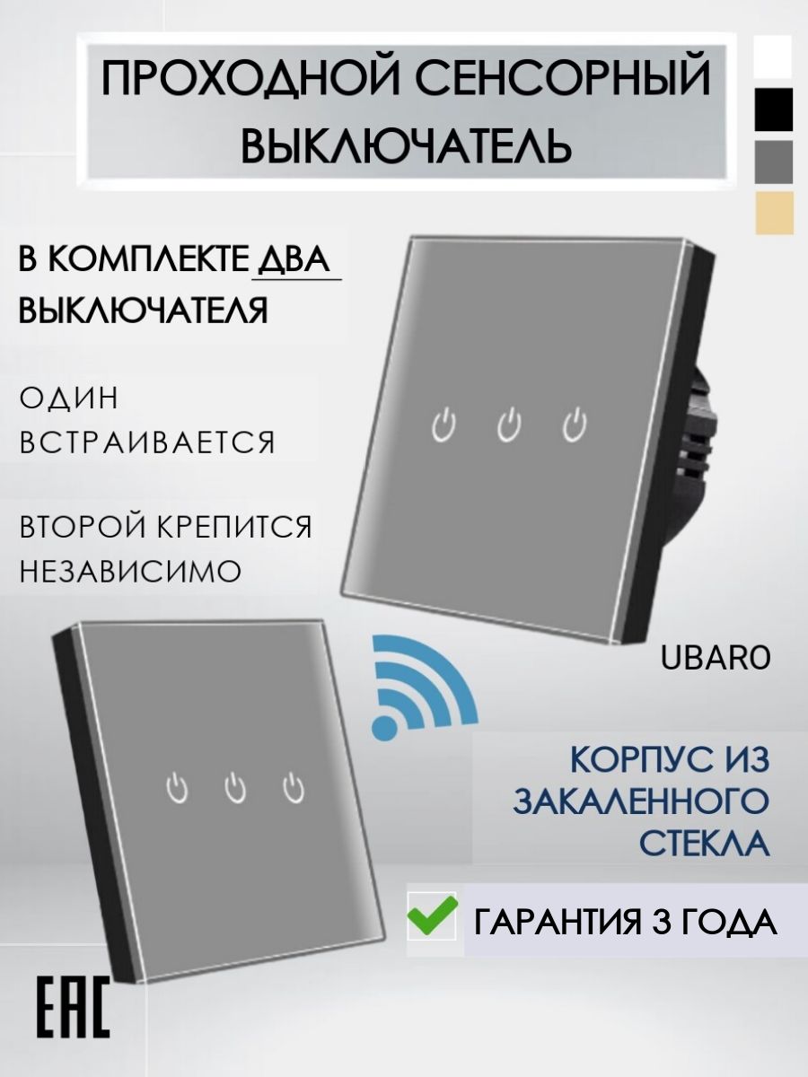 Проходной выключатель UBARO, клавиш 3 шт, монтаж Скрытый - купить с  доставкой по выгодным ценам в интернет-магазине OZON (817050168)