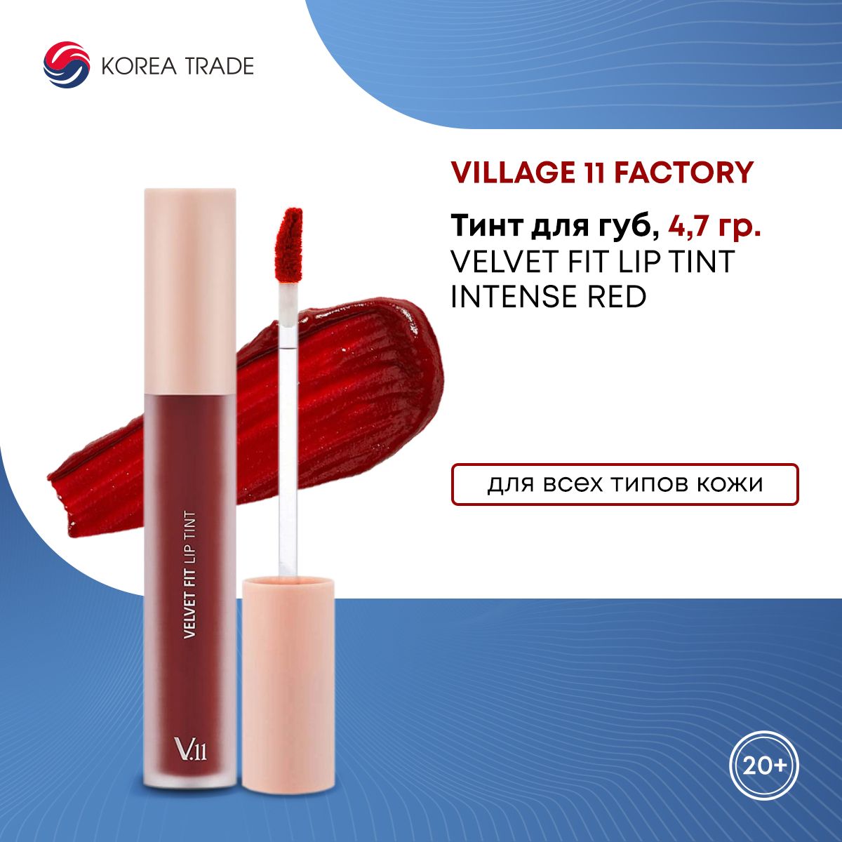 Village 11 Factory Velvet Fit Lip Tint. Village 11 Factory Velvet Fit Lip Tint свотчи.