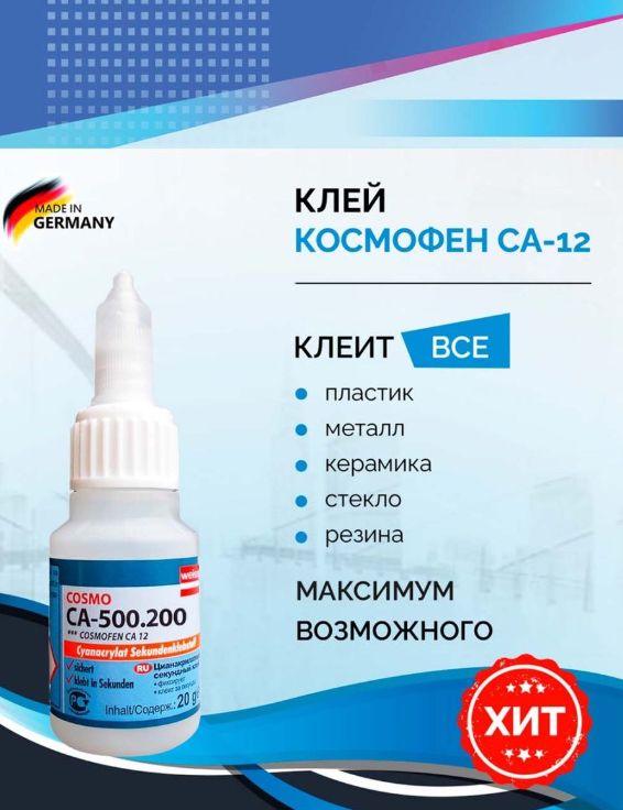 Клей косма 500. Клей Cosmofen cа-12 20г. Клей Cosmofen ca12 (20 г). Космофен клей характеристики. Клей космофен 2135691.