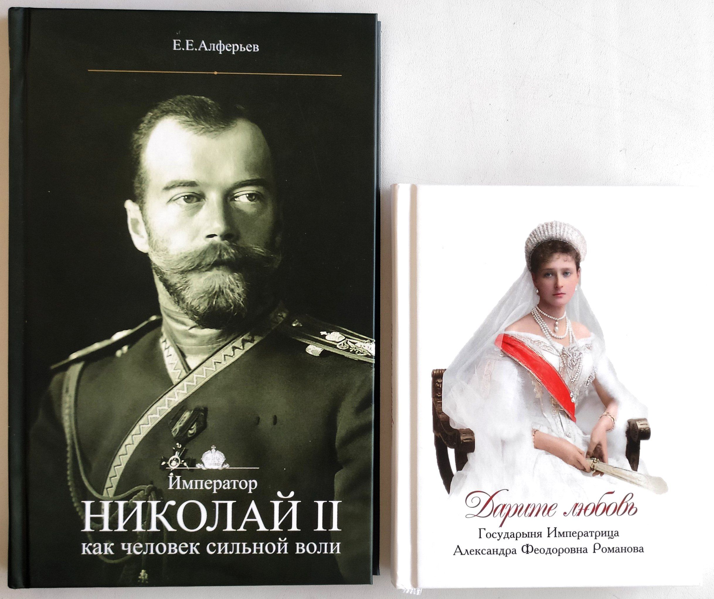 Комплект из 2 книг: Дарите любовь. Императрица Александра Феодоровна;  Император Николай II как человек сильной воли. Е.Е. Алферьев + диск |  Государыня Императрица Александра Федоровна, Алферьев Евгений Евлампиевич -  купить с доставкой