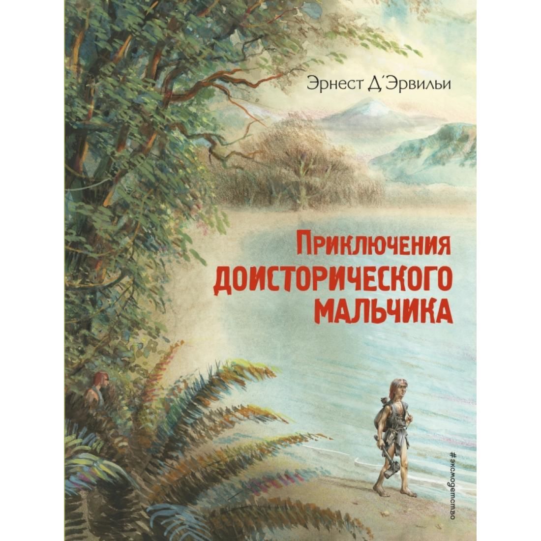 Эрнест Эрвильи приключения доисторического мальчика