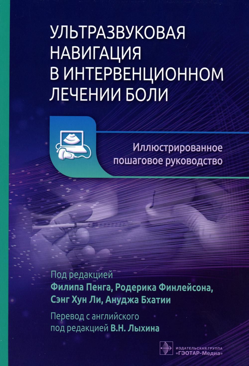 Ультразвуковая навигация в интервенционном лечении боли. Иллюстрированное  пошаговое руководство - купить с доставкой по выгодным ценам в  интернет-магазине OZON (829005629)