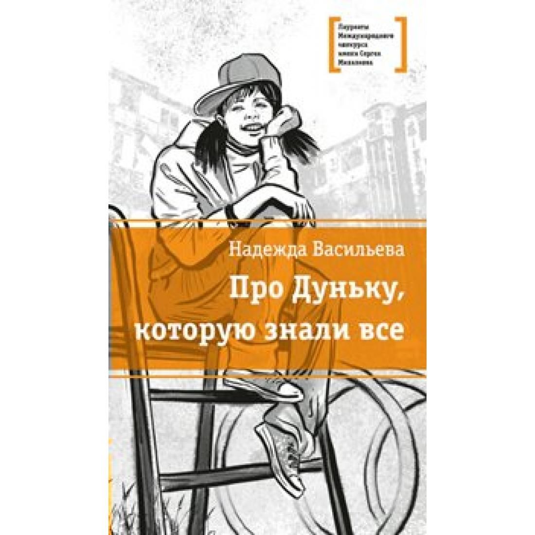 Автор н б. Васильева н про дуньку которую знали все. Васильева, Надежда Борисовна. Про дуньку, которую знали все:. Книга про дуньку которую знали все. Лауреаты международного конкурса имени Сергея Михалкова.