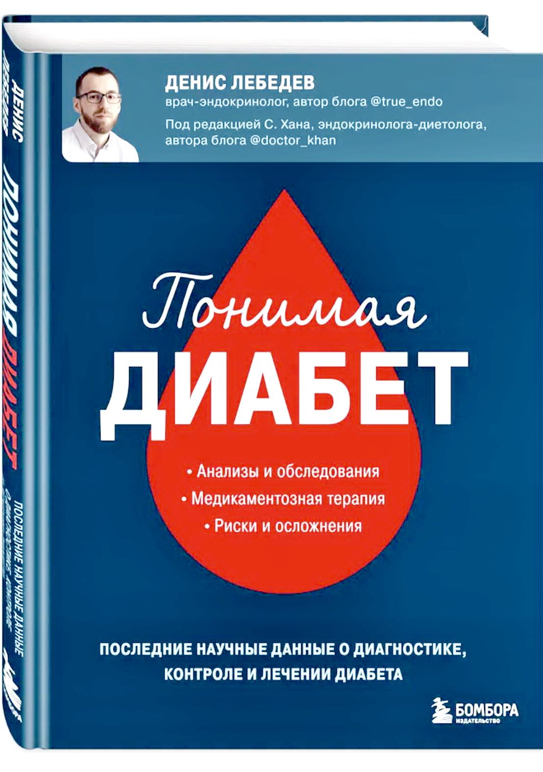 Понимаядиабет.Последниенаучныеданныеодиагностике,контролеилечениидиабета.ЛебедевД.А.