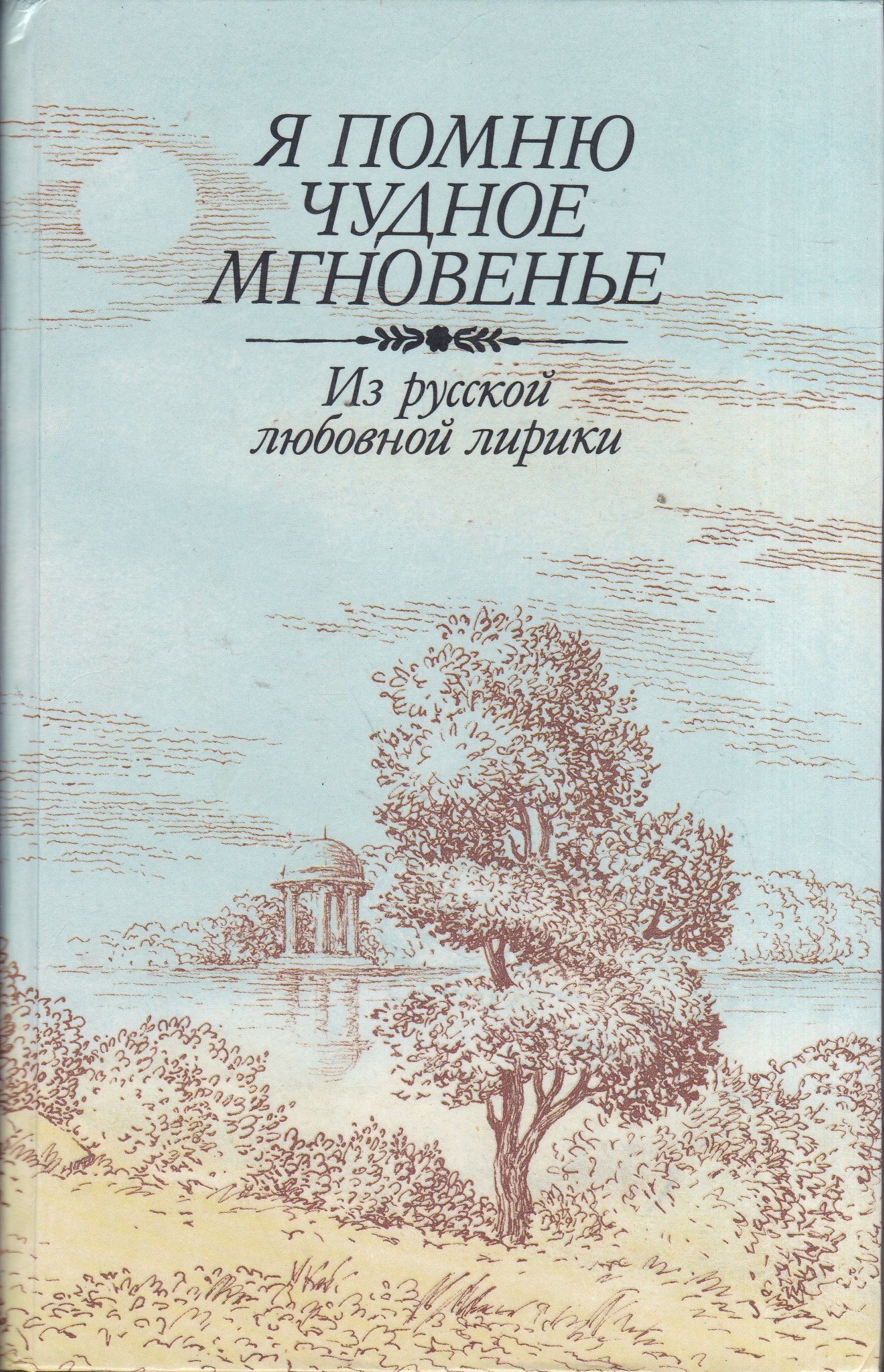 Помню чудное мгновенье. Я помню чудное мгновенье. Я поомнючудное мгновенье. Я помню чудное мгновенье книга. Я помню чудные мгновенья.