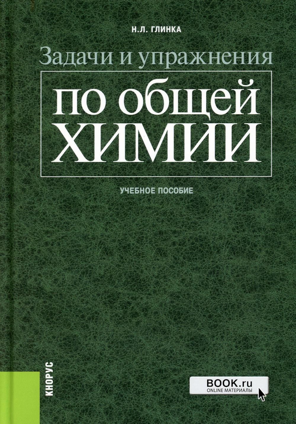 гдз по химии глинка задачи и упражнения по общей химии (95) фото