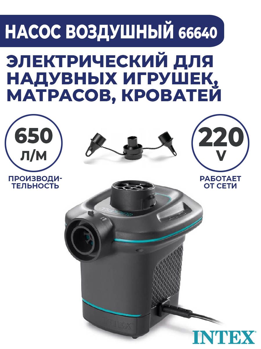 насос для матраса intex 220в