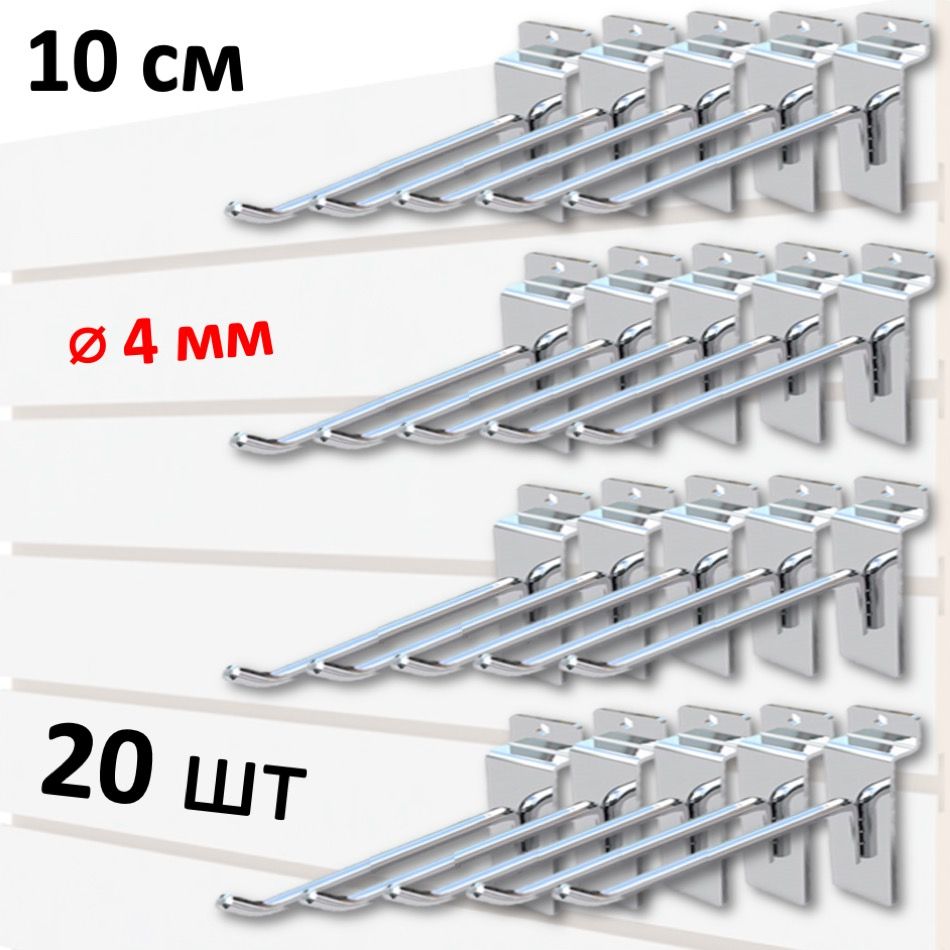 Крючки 10 см для экономпанели металлические, 20 шт, хром, (4мм)