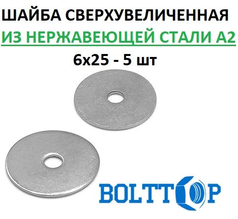 Шайбасверхувеличенная6х25,нержавеющаяА2(AISI304),5шт