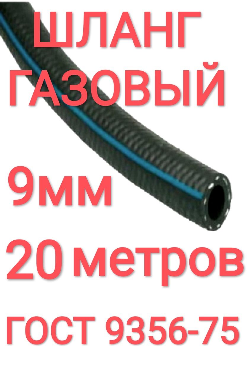 Шланг/Рукавкислородный9мм20м,(IIIкласс-9-2,0МПа),длягазовойсварки.