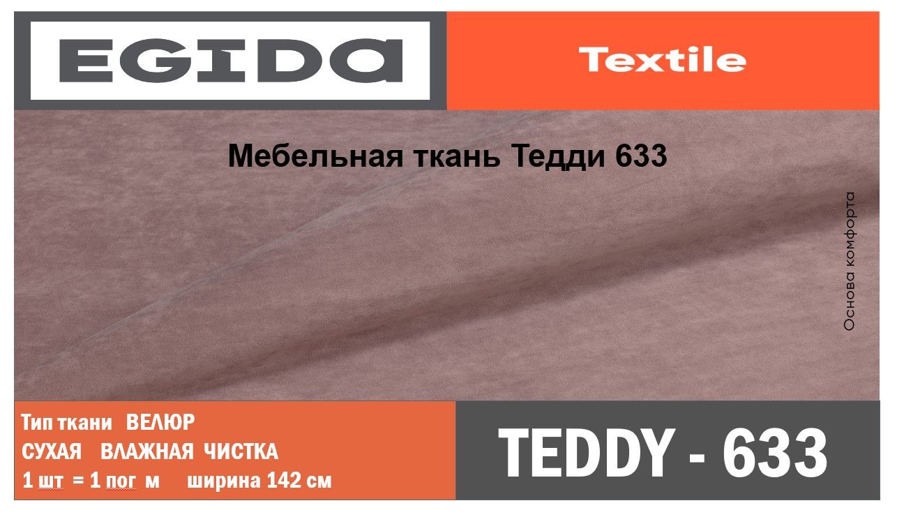 Teddy 633 ткань мебельная