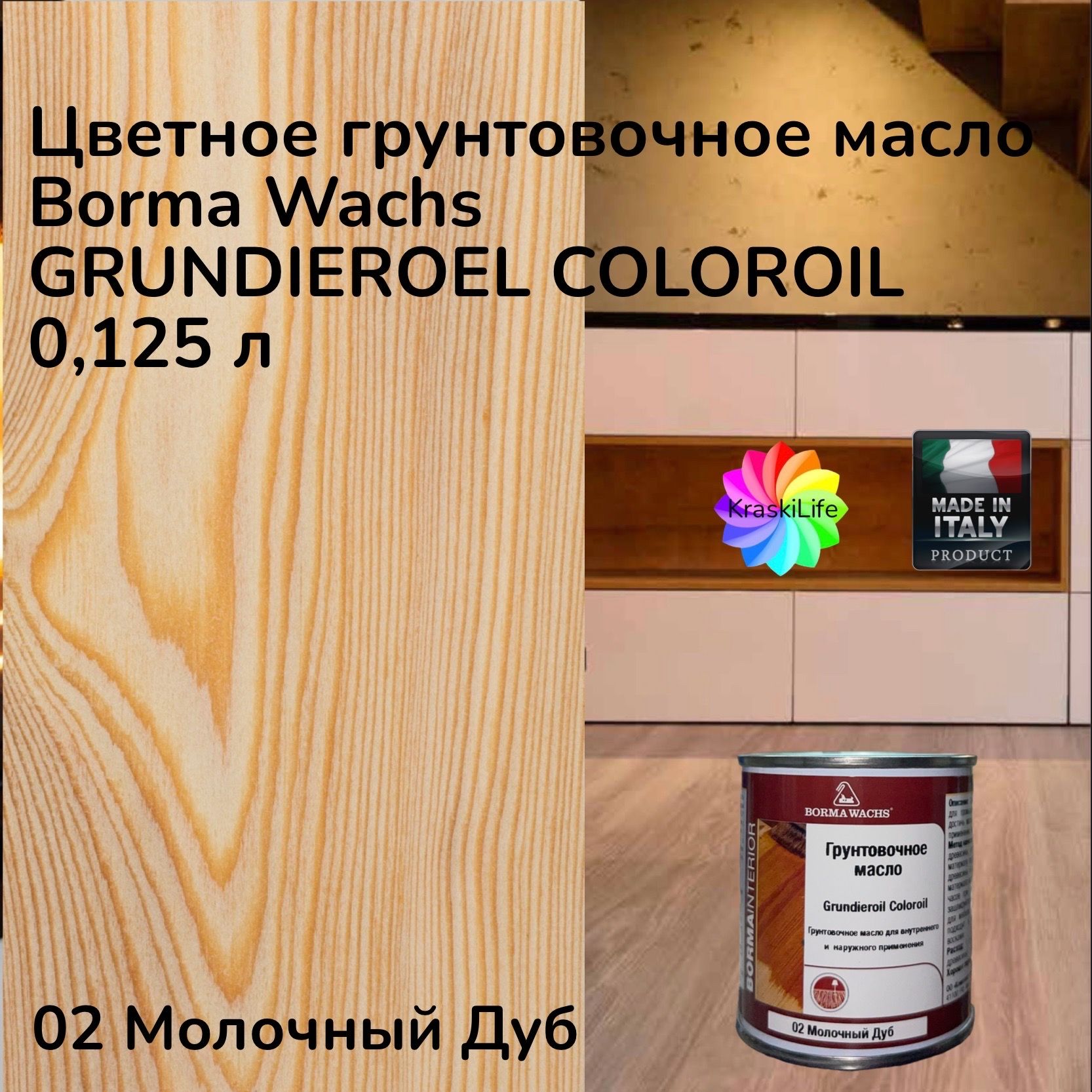 Масло для полков borma wachs