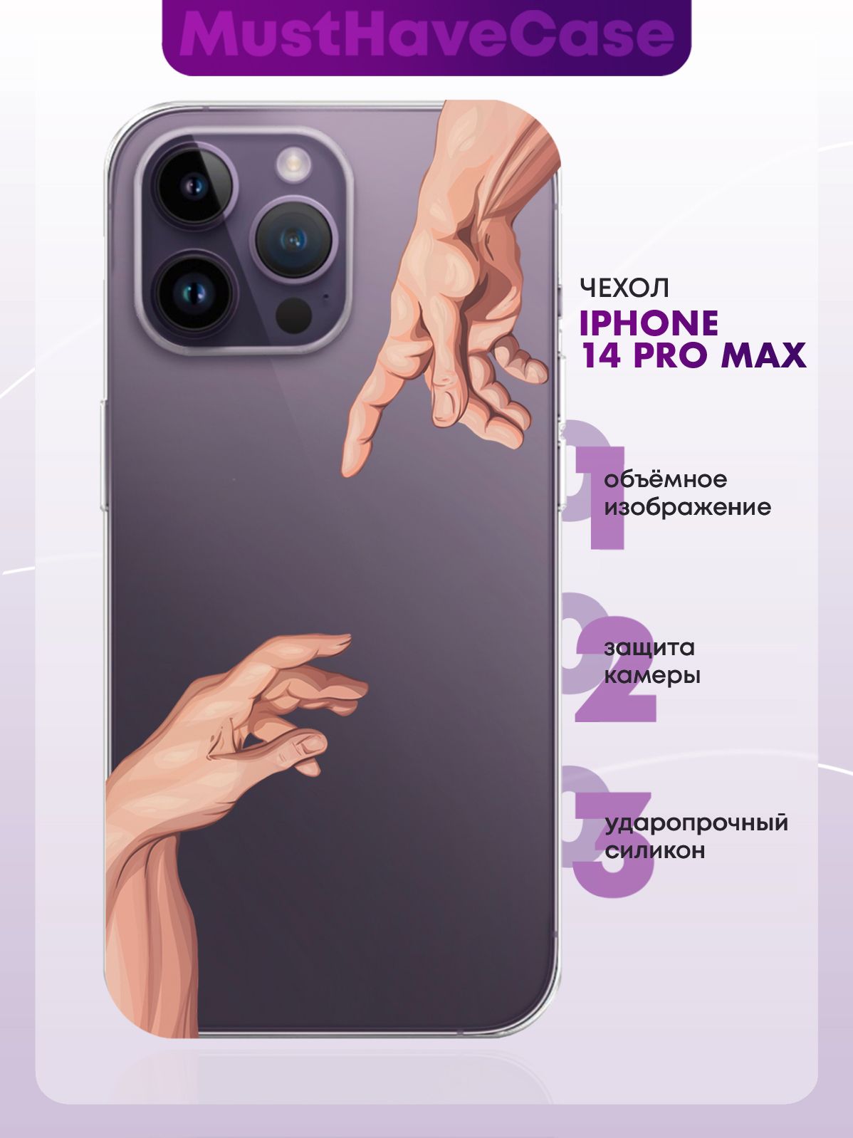 Прозрачный силиконовый чехол для iPhone 14 Pro Max Сотворение Адама -  купить с доставкой по выгодным ценам в интернет-магазине OZON (727506069)