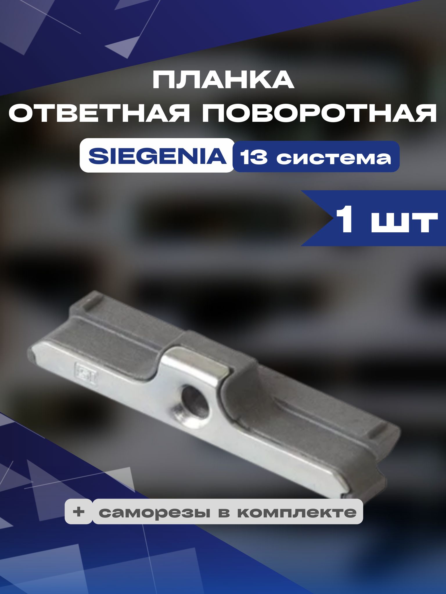 Планка ответная поворотная Siegenia Зигения 13 система 1 шт