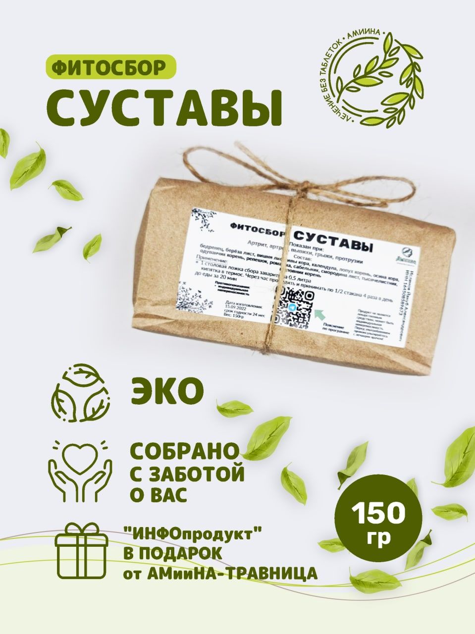 Amiina-ozdorovleniye/Фитосбор Суставы 150г — купить в интернет-аптеке OZON.  Инструкции, показания, состав, способ применения