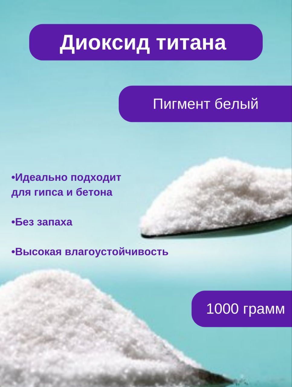 Диоксидтитана/Пигменткрасительдлябетонаигипса1000гр