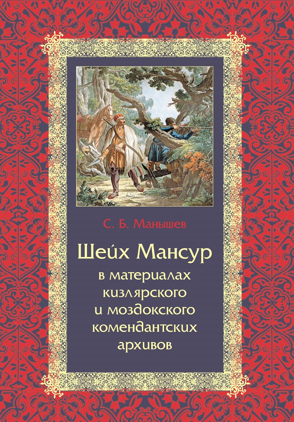 Шейх Мансур в материалах кизлярского и моздокского комендантских архивов: сборник документов