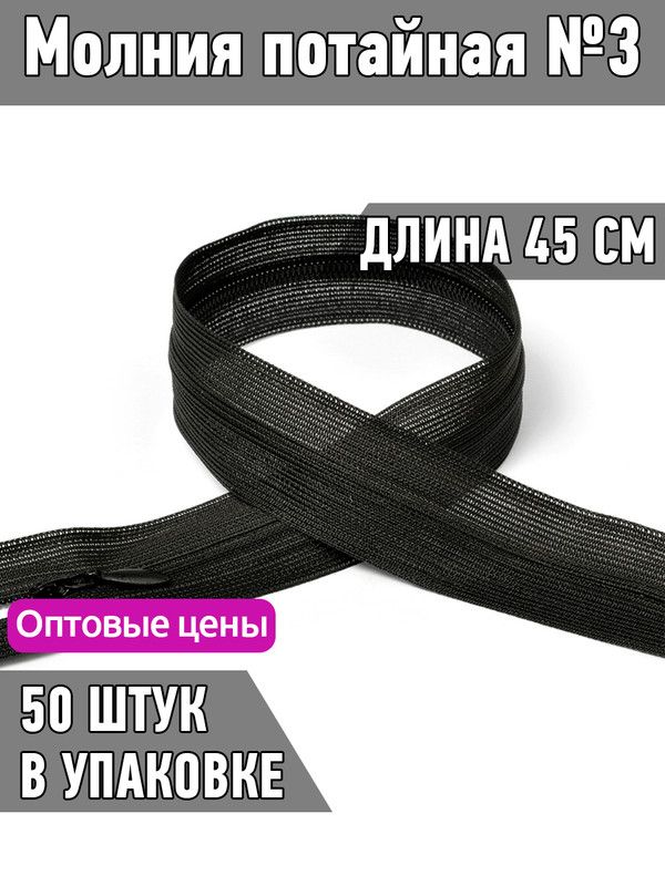 МолнияПотайная45