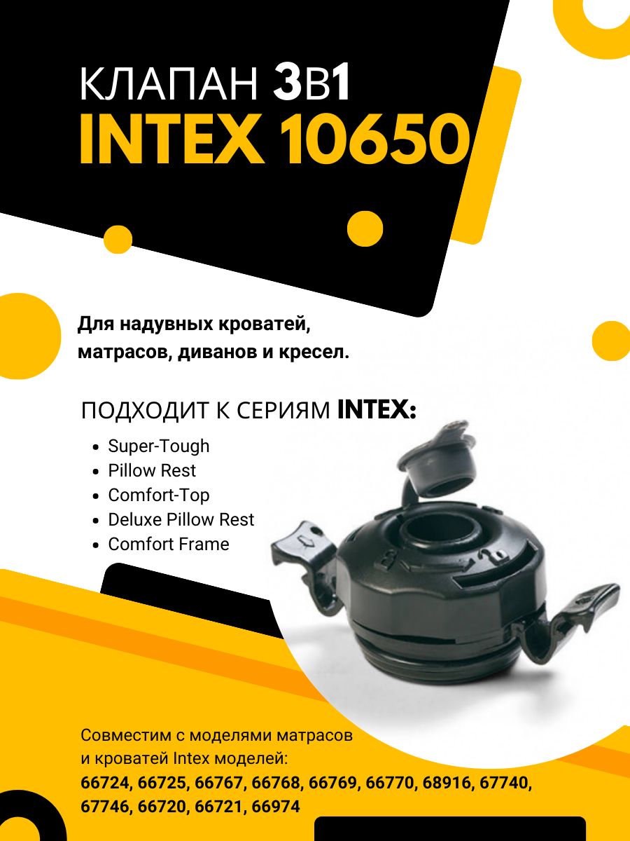 Клапан для надувных кроватей и матрасов 3-in-1 Intex 10650