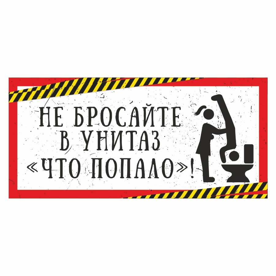 Туалет временно не работает табличка