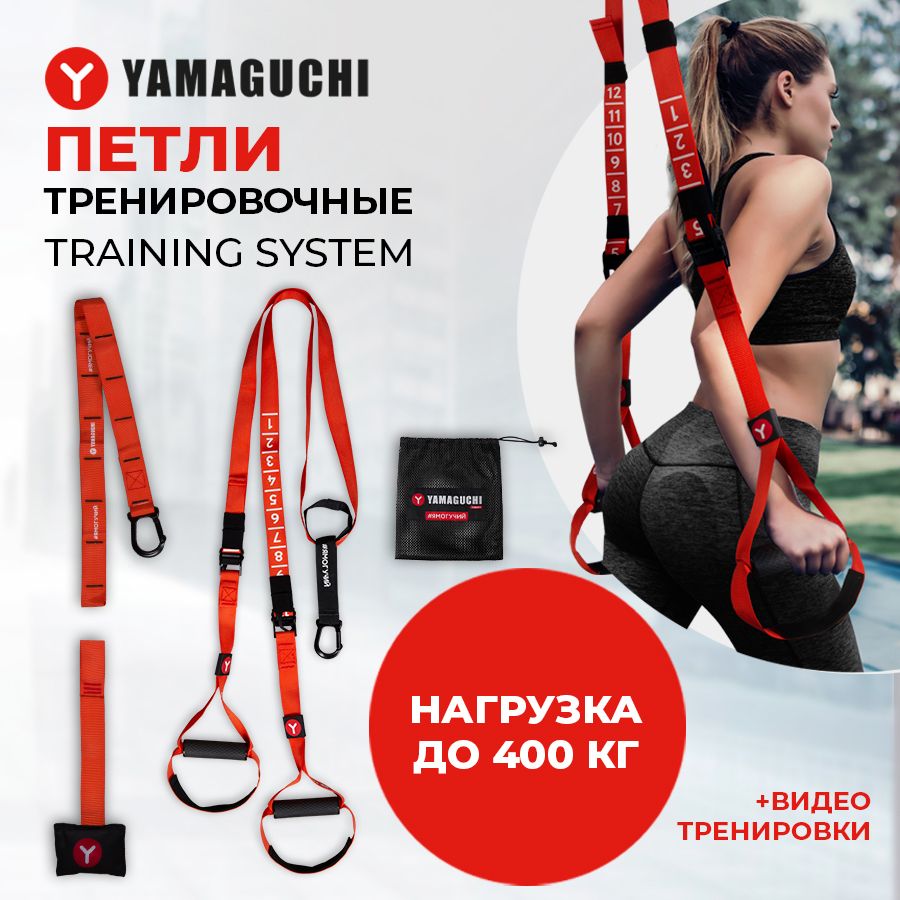 Тренировочные петли Yamaguchi Training System - купить по выгодной цене в  интернет-магазине OZON (709198154)