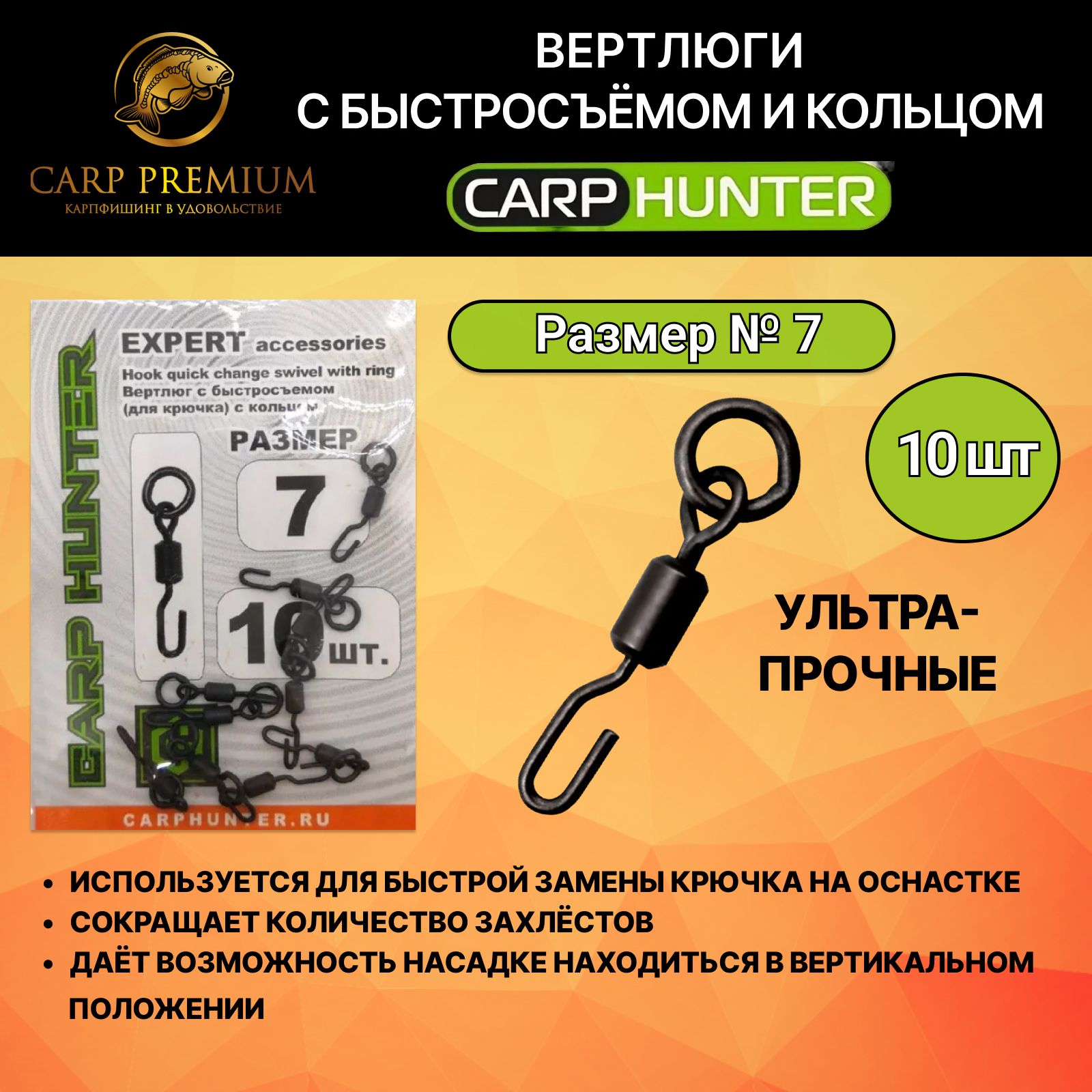 Вертлюг рыболовный с быстросъемом и кольцом Чёрный Carp Hunter (Карп  Хантер) - Hook Quick Change Swivel With Ring, Размер 7, 10 шт - купить по  выгодной цене в интернет-магазине OZON (729293555)