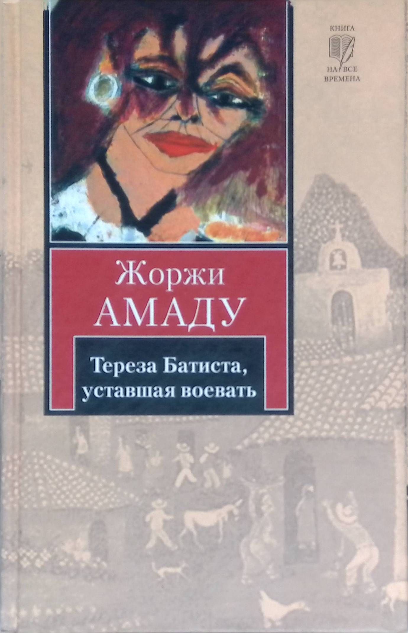 Жоржи амаду книги