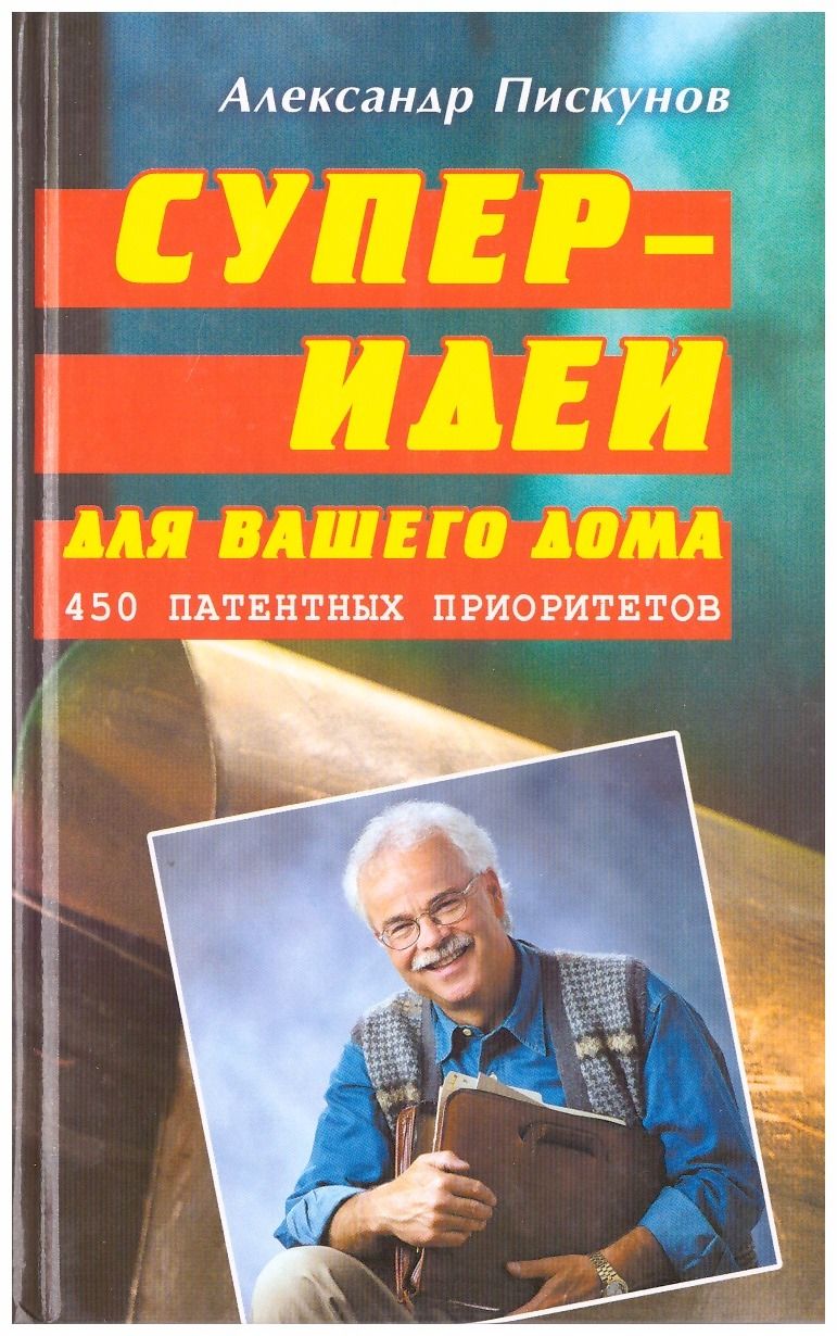 Суперидеи для вашего дома 450 патентных приоритетов - купить с доставкой по  выгодным ценам в интернет-магазине OZON (835212481)